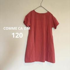 COMME CA ISM ワンピース　120 コムサイズム