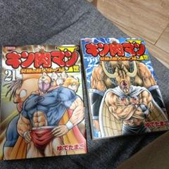キン肉マン2世 究極の超人タッグ編 21,22初版