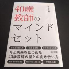 40歳教師のマインドセット