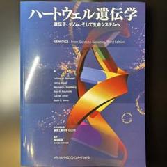 ハートウェル遺伝学 遺伝子、ゲノム、そして生命システムへ　新品未使用　遺伝学 ハートウェル遺伝学-遺伝子、ゲノム、そして生命システムへ