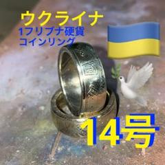2025年最新】ウクライナフリヴニャの人気アイテム - メルカリ