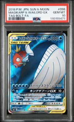 【PSA10】コイキング＆ホエルオーGX SR SM9 タッグボルト SR コイキング＆ホエルオーGX 買取 | [SM9] 拡張パック タッグ
