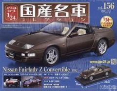 国産名車コレクション1/24 (156) 日産フェアレディZカブリオレ 1992 国産名車コレクション1/24 (156) 日産フェアレディZカブリオレ