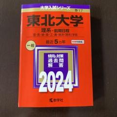 2025年最新】東北大学受験過去問の人気アイテム - メルカリ