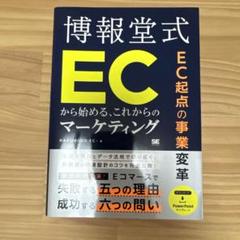 EC起点の事業変革 博報堂式 ECから始める、これからのマーケティング