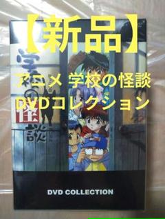 【新品未開封】アニメ 学校の怪談　DVDコレクション 〈7枚組〉 Amazon.co.jp: 学校の怪談 DVDコレクション : 川上とも子, 間宮