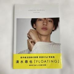 FLOATING 清水尋也1st写真集