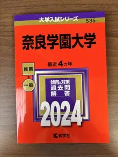 奈良学園大学 赤本　2024