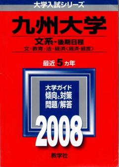 2008 大学入試シリーズ122 九州大学 文系-後期日程 最近5ヵ年