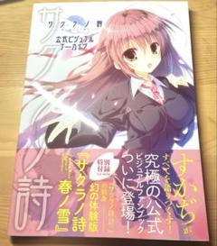 2025年最新】サクラノ詩 公式ビジュアルアーカイヴの人気