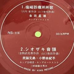 社歌 金田星雄 塩崎診療所 所歌 国鉄スワローズ 1960年代 小野由紀子