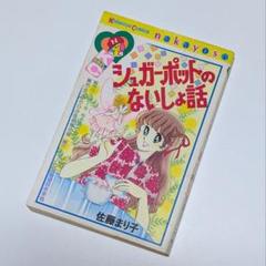 【中古】 シュガーポットのないしょ話/講談社/佐藤まり子 Amazon.co.jp: シュガーポットのないしょ話 eBook : 佐藤 まり子
