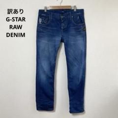 訳あり G-STAR RAW DENIM ジースターロウ デニム 31 おしゃれ