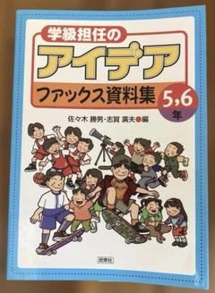 学級担任のアイデアファックス資料集 5,6年