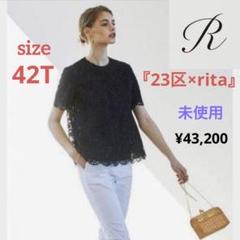 R(アール)『23区×rita』リバーレースブラウス　43,200円　未使用