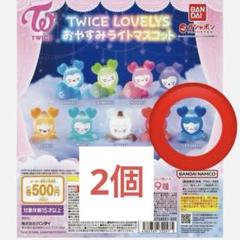 TWICE LOVELYS おやすみライトマスコット 10セット TWICE LOVELYS おやすみライトマスコット｜ガシャポン