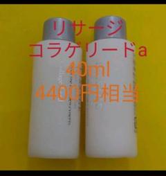 2本セット40mI! リサージ コラゲリードa 誘導美容液