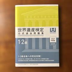 世界遺産検定 公式過去問題集 1・2級 2021年度版