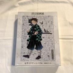 鬼滅の刃 原画展 モザイクアートパズル 1000ピース 竈門炭治郎