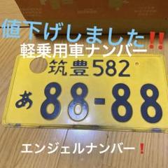 ナンバープレート　穴あけ済み　使用済み　公道不可　飾り用　記念日ラッキーナンバー ナンバープレート 穴あけ済み 使用済み 公道不可 飾り用 記念日