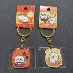 ちいかわ ご当地 キーホルダー 香港限定 miniso ちいかわ ご当地 キーホルダー 香港限定 2セット ちいかわのみ