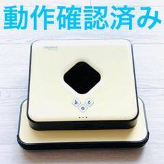 ブラーバ 380j 2015年製 本体のみ 正常動作 稼働 確認済み