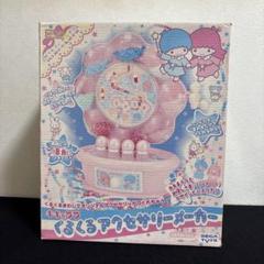 サンリオキキ＆ララ くるくるアクセサリーメーカーレトロ