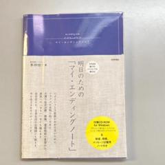 そのまま書ける!パソコンでも使える! 明日のための「マイ・エンディングノート」