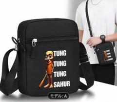 トゥントゥントゥンサフール　ショルダーバッグ