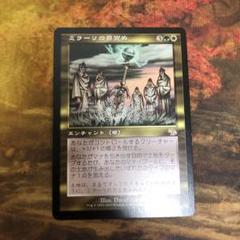 MTG ミラーリの目覚め foil 英語版 MTG 旧枠 JUD ミラーリの目覚め / Mirari's Wake - メルカリ