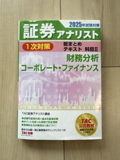 【書き込み無し】証券アナリスト 2025年試験対策 3冊セット 2025年試験対策 証券アナリスト2次試験過去問題集 | 資格本のTAC