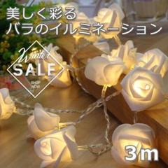 ローズ ストリングライト バラ ライト　白　3ｍ　20個　ホワイト