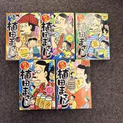 植田まさし 漫画 5巻セット