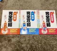完全攻略/中学歴史、中学文章読解、中1数学