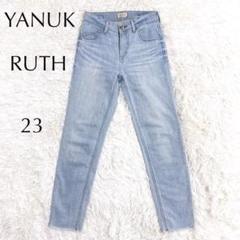 美品 ヤヌーク 23 スリムテーパード デニムRUTH CVS アイスブルー
