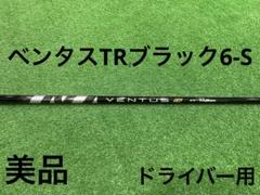 美品　ベンタスTRブラック6-S ドライバー用