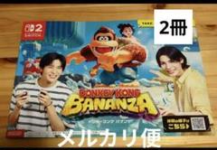 ⑦Nintendo Switch2ドンキーコングSnow Manパンフレット2冊