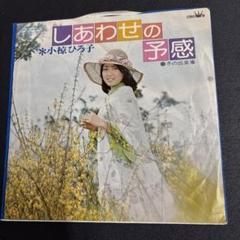 【傷なし美盤‼️】しあわせの予感 / 小椋ひろ子 EPレコード