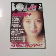 学研 BOMB 1995年２月号 高橋由美子 他