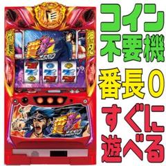 最終値下 売れなきゃ処分 番長3 スロット実機 コイン不要機付き