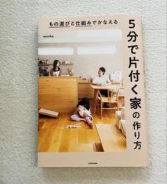 5分で片付く家の作り方　marika