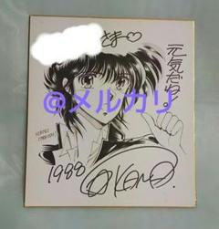 星野架名　直筆イラスト入り　サイン色紙　緑野原学園シリーズ　今西弘樹 星野架名直筆イラスト入りサイン色紙緑野原学園シリーズ今西弘樹