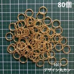 基礎パーツ　デザイン丸カン　10ミリ ゴールドカラー　80個