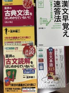 古文漢文勉強セット(共通テスト対応)