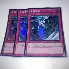 A4916 遊戯王 大量 各60枚 180枚 天龍雪獄 天龍雪獄 価格相場(値段)・最安値(遊戯王) | トレカネット