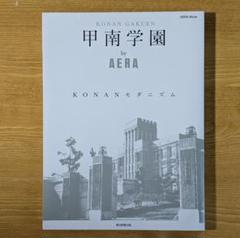 甲南学園 by AERA KONANモダニズム AERAムック 朝日新聞出版のサムネイル
