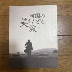 Amazon.co.jp: 韓国の美をたどる旅 : ぺ・ヨンジュン, 根本 理恵