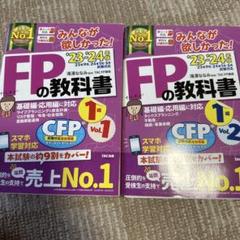 2023―2024年版 みんなが欲しかった! FPの教科書1級 Vol.1.2
