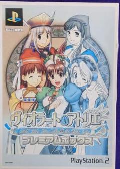 ヴィオラートのアトリエ ～グラムナートの錬金術士 2～ プレミアムボックス
