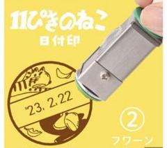 2025年最新】11ぴきのねこ 日付印の人気アイテム - メルカリ